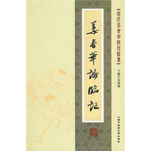 [近代名老中医经验集：姜春华论临证