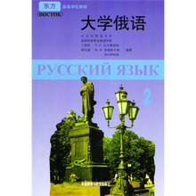 东方·高等学校教材:大学俄语2