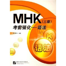 MHK(三级)考前强化:语法
