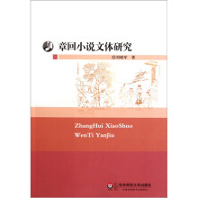 章回小说文体研究