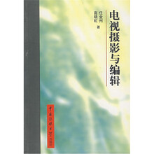 电视摄影与编辑