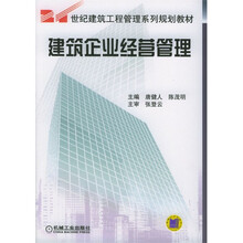 建筑企业经营管理