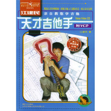 江建民亲自教您学吉他：天才吉他手（附光盘）