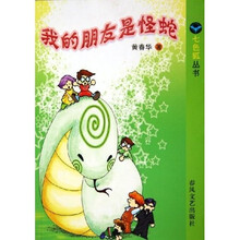 七色狐丛书：我的朋友是怪蛇