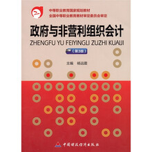 政府与非营利组织会计（第3版）