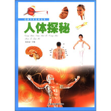 青少年百科丛书：人体探秘