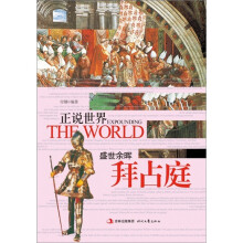 正说世界:盛世余晖·拜占庭