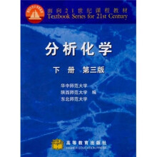 分析化学（下册）（第3版）