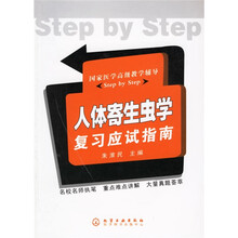 国家医学高级教学辅导Step by Step：人体寄生虫学复习应试指南