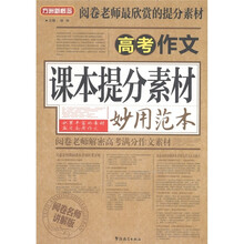 方洲新概念·阅卷老师最欣赏的提分素材：高考作文课本提分素材妙用范本