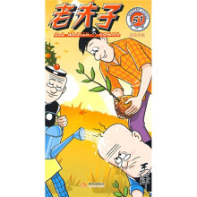 老夫子51:魔术失灵(现代版)