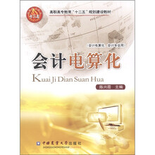 高职高专教育“十二五”规划建设教材：会计电算化（会计电算化、会计专业用）