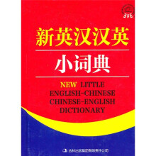新英汉汉英小词典