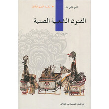 人文中国：中国民间美术（阿拉伯文）