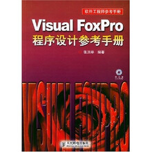 软件工程师参考手册：Visual FoxPro程序设计参考手册（附光盘）