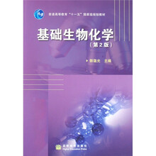 基础生物化学（第2版）