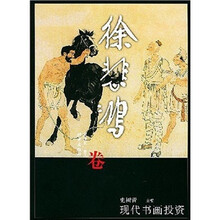 现代书画投资：徐悲鸿卷