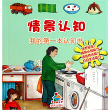 宝贝快乐学情景认知：我的第一本认知书