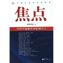 焦点:对话中国著名电视制片人