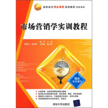 高职高专精品课程规划教材·经管系列:市场营销学实训教程