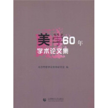 美学60年学术论文集