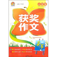 小学生获奖作文荟萃