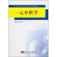 华中科技大学数学创新教材：一元分析学