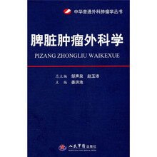 脾脏肿瘤外科学