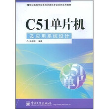 21世纪高等学校本科计算机专业系列实用教材:C51单片机及应用系统设计
