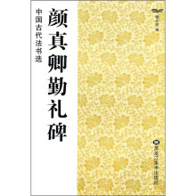 中国古代法书选：颜真卿勤礼碑