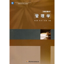 高等学校专业教材：高校教材·管理学