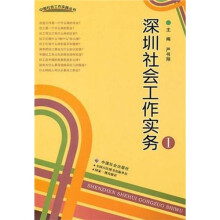 深圳社会工作实务1