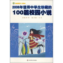 2008年值得中学生珍藏的100篇校园小说