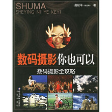 数码摄影你也可以：数码摄影全攻略