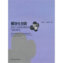模块化创新：复杂产品系统创新机理与路径研究