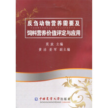 反刍动物营养需要及饲料营养价值评定与应用
