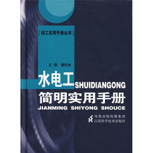 水电工简明实用手册