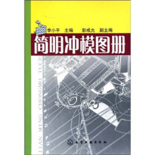 简明冲模图册