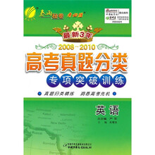 最新三年高考真题分类专项突破训练:英语