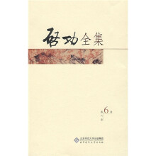 启功全集(第6卷)