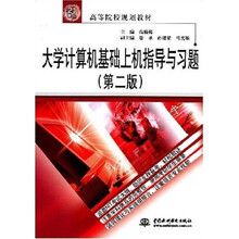 21世纪高等院校规划教材：大学计算机基础上机指导与习题