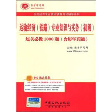 圣才教育·全国经济专业:运输经济(铁路)专业知识与实务(初级)过关必做1000题(含历年真题)