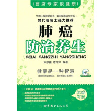 首席专家谈健康：肺癌防治养生（附光盘）