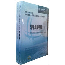 国家电网公司生产技能人员职业能力培训专用教材:输电线路检修(上下册)