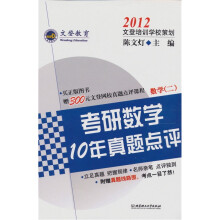 考研数学10年真题点评（数学2）（第4版）
