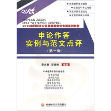 2010年四川省公务员录用考试专用系列教材:申论作答实例与范文点评