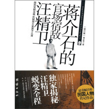 蒋介石的官场宿敌汪精卫(修订版)