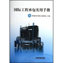 国际工程承包实用手册