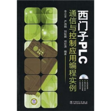 西门子PLC通信与控制应用编程实例
