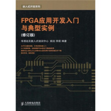 FPGA应用开发入门与典型实例(修订版)